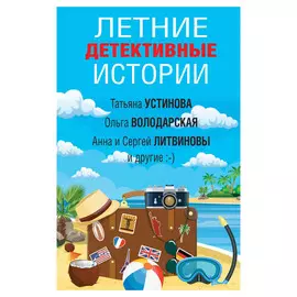 Книга Эксмо Летние детективные истории