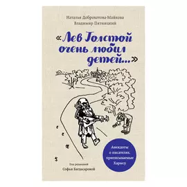Книга Эксмо Лев Толстой очень любил детей