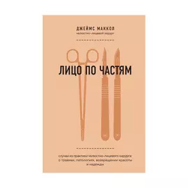 Книга Эксмо Лицо по частям. Случаи из практики челюстно-лицевого хирурга