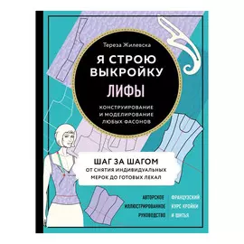 Книга Эксмо Лифы. Я строю выкройку