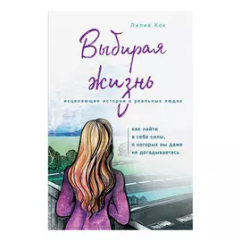 Книга Эксмо Лилия Кох. Выбирая жизнь