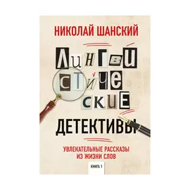 Книга Эксмо Лингвистические детективы