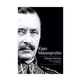 Книга Эксмо Линия жизни. Как я отделился от России