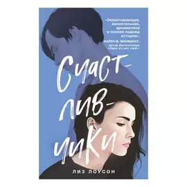 Книга Эксмо Лиз Лоусон. Счастливчики
