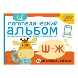 Книга Эксмо Логопедический альбом, 5-7 лет