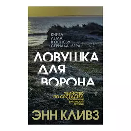 Книга Эксмо Ловушка для ворона