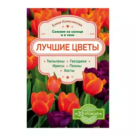 Книга Эксмо Лучшие цветы. Сажаем на солнце и в тени