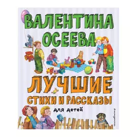 Книга Эксмо Лучшие стихи и рассказы для детей