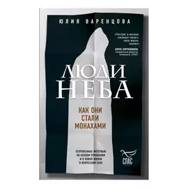 Книга Эксмо Люди неба. Как они стали монахами