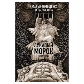 Книга Эксмо Лукавый морок