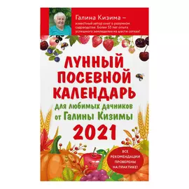Книга Эксмо Лунный посевной календарь для любимых дачников 2021