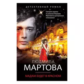 Книга Эксмо Мадам будет в красном