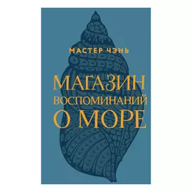 Книга Эксмо Магазин воспоминаний о море