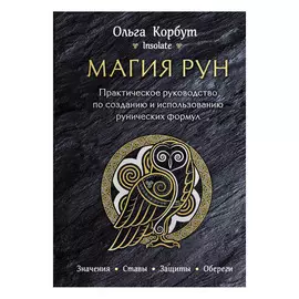 Книга Эксмо Магия рун. Ольга Корбут