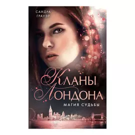 Книга Эксмо Магия судьбы