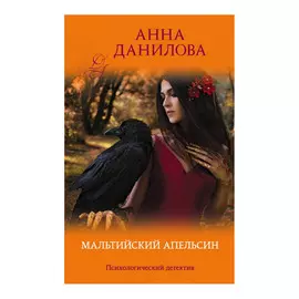 Книга Эксмо Мальтийский апельсин