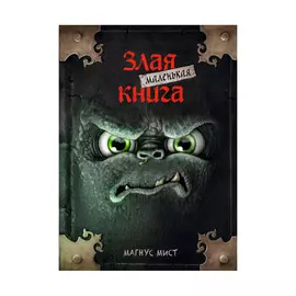 Книга Эксмо Маленькая злая книга