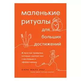 Книга Эксмо Маленькие ритуалы для больших достижений