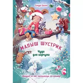 Книга Эксмо Малыш Шустрик. Чудо для ворчуна. Сандра Гримм. Выпуск 2