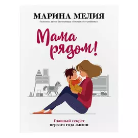 Книга Эксмо Мама рядом! Главный секрет первого года жизни
