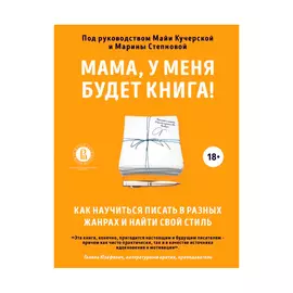 Книга Эксмо Мама, у меня будет книга!