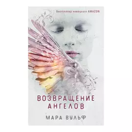 Книга Эксмо Мара Вульф. Возвращение ангелов