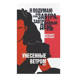 Книга Эксмо Маргарет Митчелл. Унесенные ветром том II