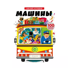 Книга Эксмо Машины. Как всё устроено