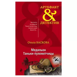 Книга Эксмо Медальон Таньки-пулеметчицы