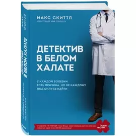 Книга Эксмо Медицина без границ. Книги о тех, кто спасает жизни. Детектив в белом халате