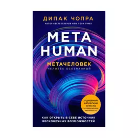 Книга Эксмо Metahuman. Метачеловек. Как открыть в себе источник бесконечных возможностей