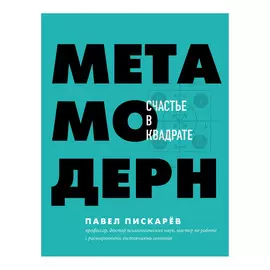 Книга Эксмо Метамодерн. Счастье в квадрате