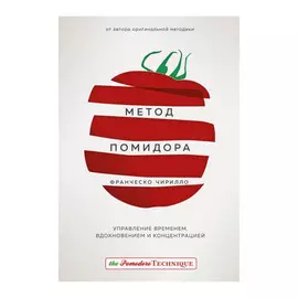 Книга Эксмо Метод помидора управление временем