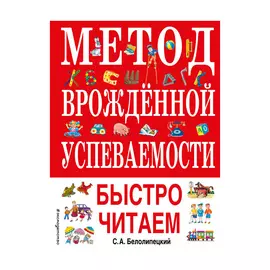 Книга Эксмо Метод врожденной успеваемости. Быстро читаем