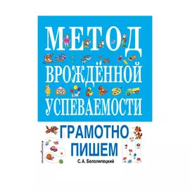 Книга Эксмо Метод врожденной успеваемости. Грамотно пишем
