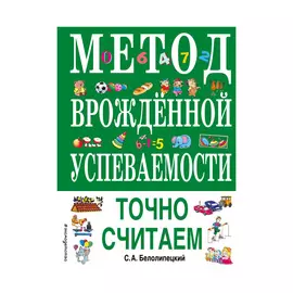 Книга Эксмо Метод врожденной успеваемости. Точно считаем