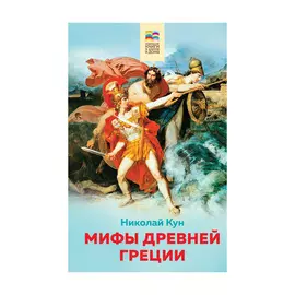 Книга Эксмо Мифы Древней Греции