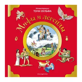 Книга Эксмо Мифы и легенды