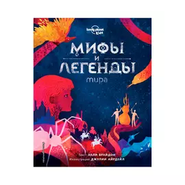 Книга Эксмо Мифы и легенды мира