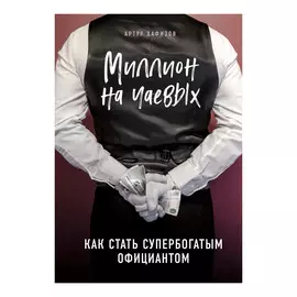 Книга Эксмо Миллион на чаевых. Как стать супербогатым официантом