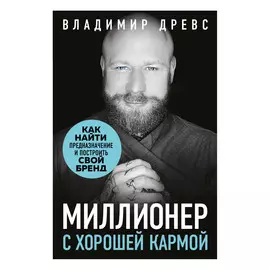 Книга Эксмо Миллионер с хорошей кармой