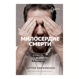 Книга Эксмо Милосердие смерти
