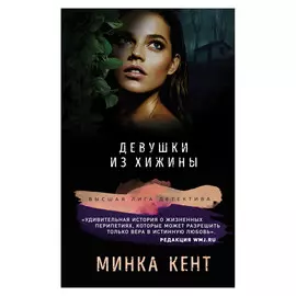 Книга Эксмо Минка Кент. Девушки из хижины