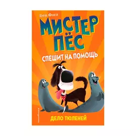 Книга Эксмо Мистер Пёс спешит на помощь. Дело тюленей
