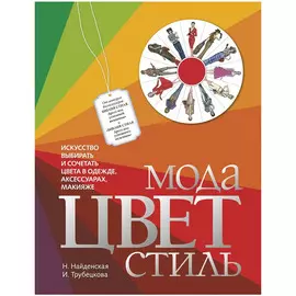 Книга Эксмо Мода. Цвет. Стиль (2-е издание)