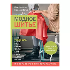 Книга Эксмо Модное шитье. Самоучитель нового поколения