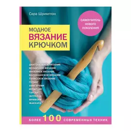 Книга Эксмо Модное вязание крючком. Самоучитель нового поколения