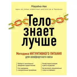 Книга Эксмо Модные диеты. Тело знает лучше. Методика интуитивного питания для комфортного веса