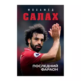 Книга Эксмо Мохамед Салах. Последний фараон