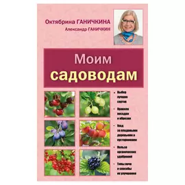 Книга Эксмо Моим садоводам. 7-е издание